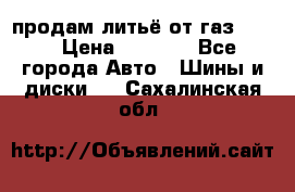 продам литьё от газ 3110 › Цена ­ 6 000 - Все города Авто » Шины и диски   . Сахалинская обл.